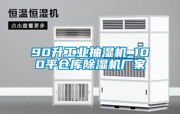 90升工業(yè)抽濕機(jī)_100平倉(cāng)庫(kù)除濕機(jī)廠家