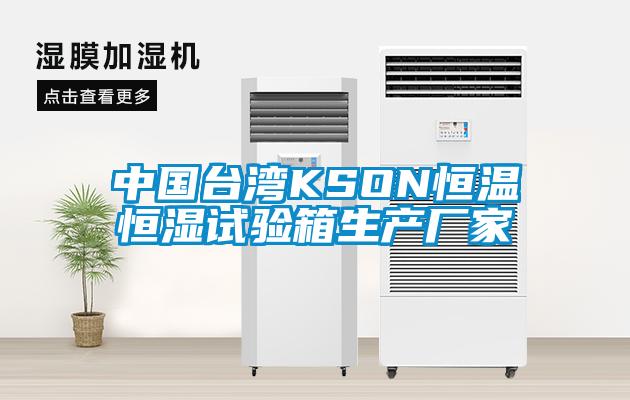 中國臺灣KSON恒溫恒濕試驗箱生產廠家