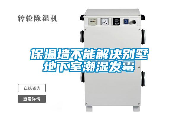 保溫墻不能解決別墅地下室潮濕發霉