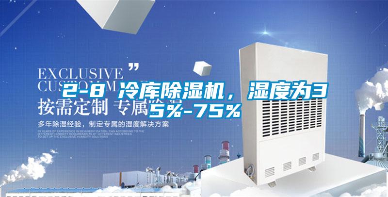 2-8℃冷庫除濕機(jī)，濕度為35%-75%
