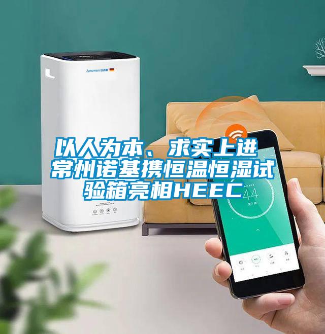 以人為本、求實上進 常州諾基攜恒溫恒濕試驗箱亮相HEEC