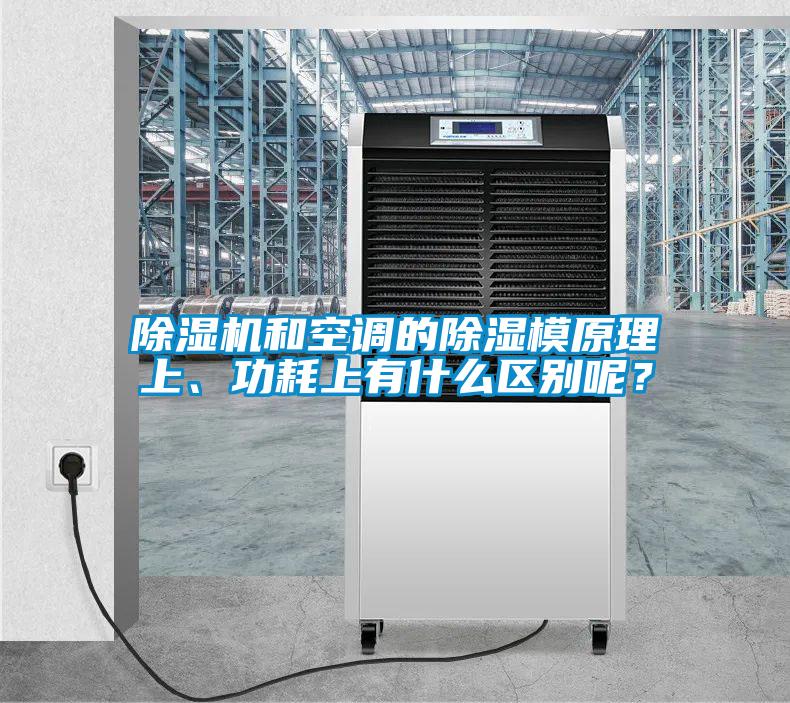 除濕機(jī)和空調(diào)的除濕模原理上、功耗上有什么區(qū)別呢？