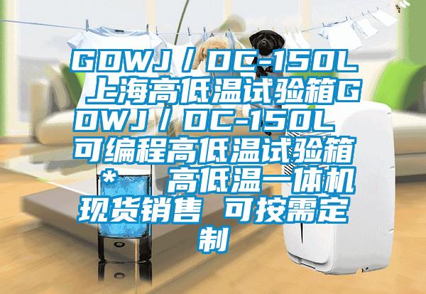 GDWJ／DC-150L 上海高低溫試驗箱GDWJ／DC-150L 可編程高低溫試驗箱 ＊  高低溫一體機現貨銷售 可按需定制