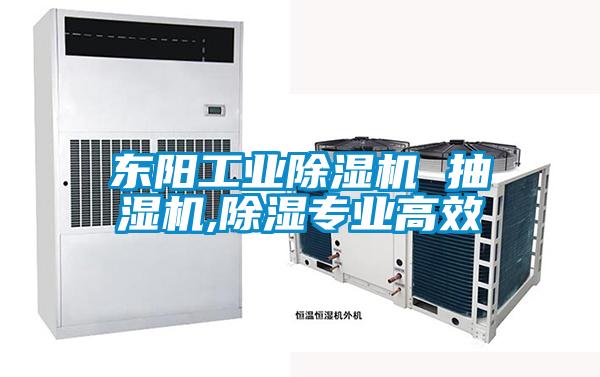 東陽工業除濕機 抽濕機,除濕專業高效