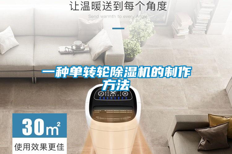 一種單轉輪除濕機的制作方法