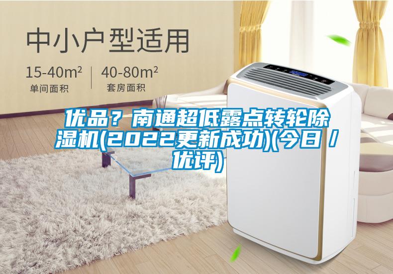優品？南通超低露點轉輪除濕機(2022更新成功)(今日／優評)