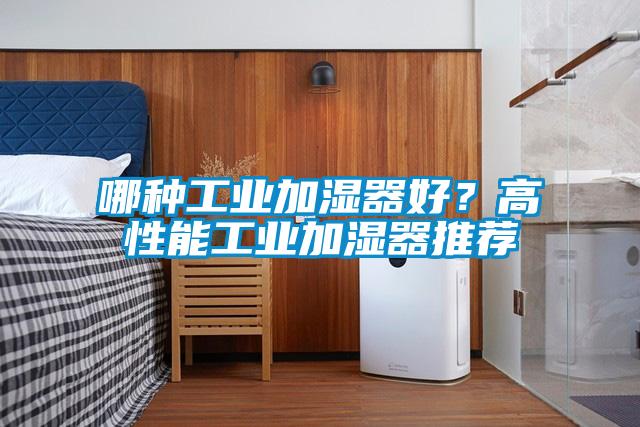 哪種工業加濕器好？高性能工業加濕器推薦