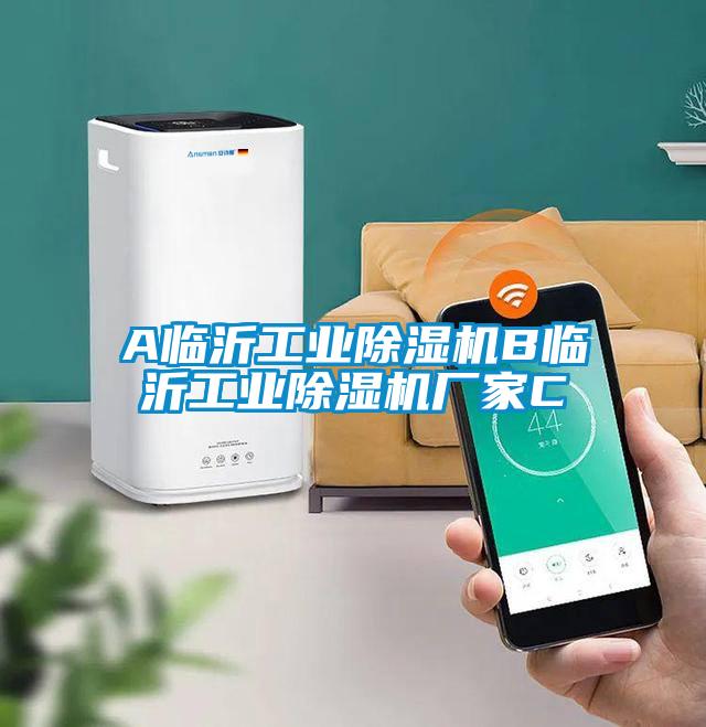 A臨沂工業除濕機B臨沂工業除濕機廠家C