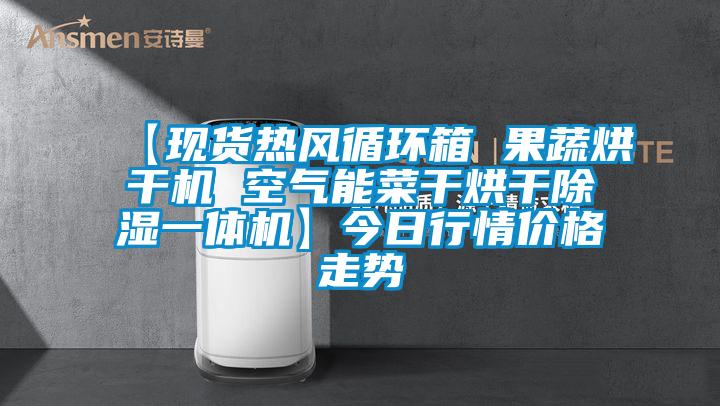 【現貨熱風循環箱 果蔬烘干機 空氣能菜干烘干除濕一體機】今日行情價格走勢