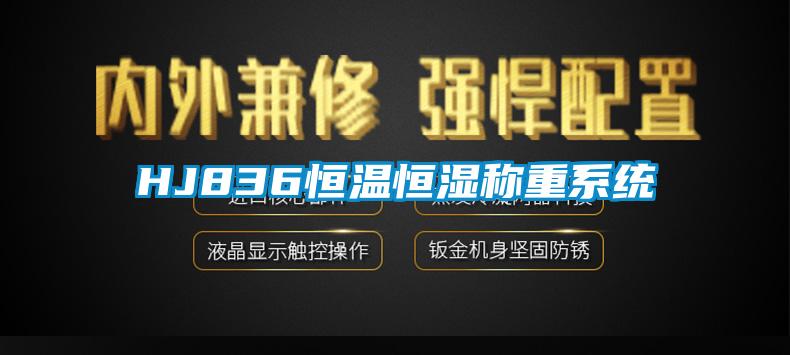 HJ836恒溫恒濕稱重系統