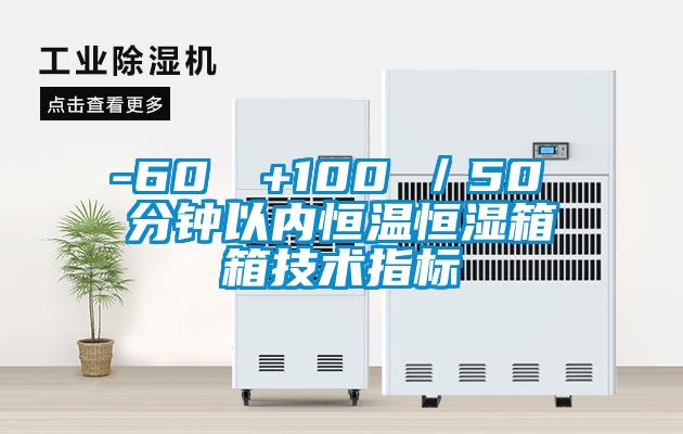 -60℃→+100℃／50 分鐘以內恒溫恒濕箱箱技術指標