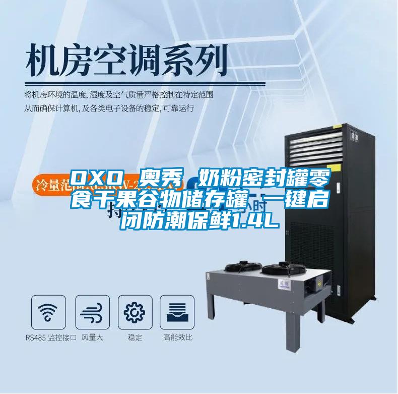 OXO 奧秀 奶粉密封罐零食干果谷物儲(chǔ)存罐 一鍵啟閉防潮保鮮1.4L
