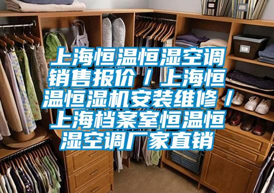 上海恒溫恒濕空調銷售報價／上海恒溫恒濕機安裝維修／上海檔案室恒溫恒濕空調廠家直銷