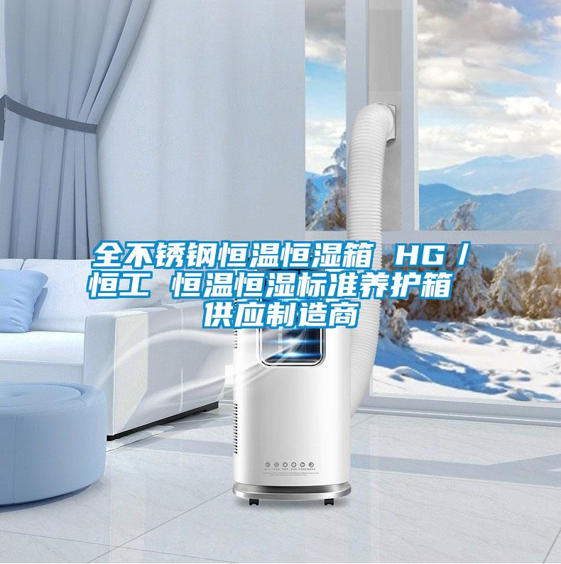 全不銹鋼恒溫恒濕箱 HG／恒工 恒溫恒濕標準養護箱 供應制造商
