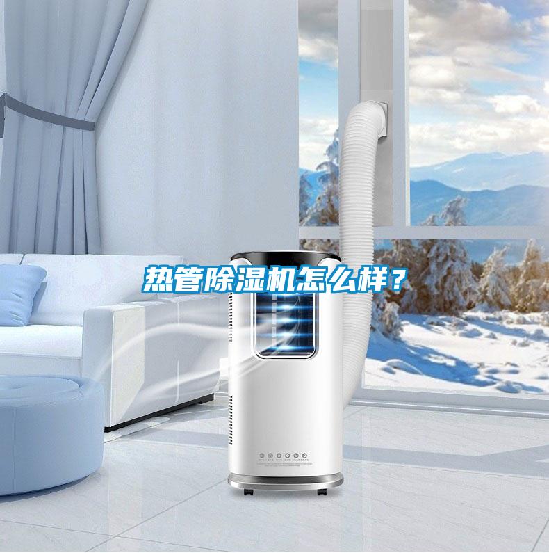 熱管除濕機怎么樣？