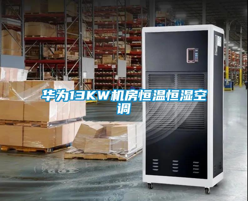 華為13KW機房恒溫恒濕空調