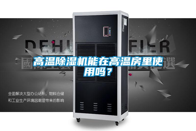 高溫除濕機能在高溫房里使用嗎？