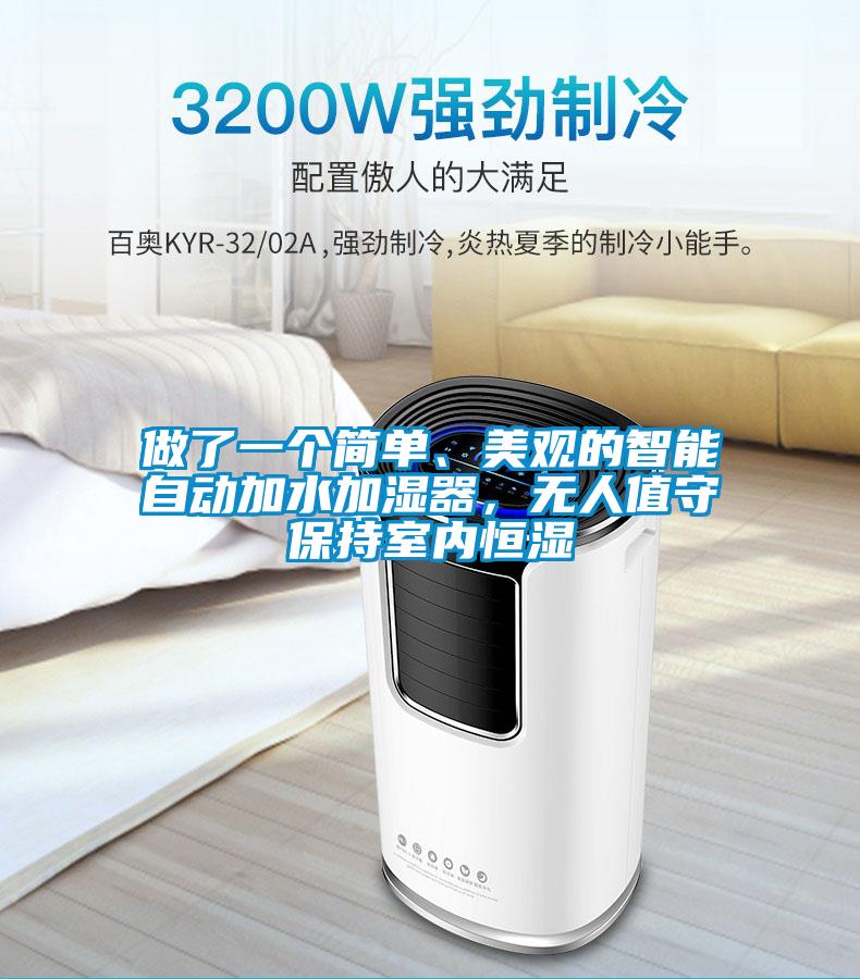做了一個簡單、美觀的智能自動加水加濕器，無人值守保持室內恒濕