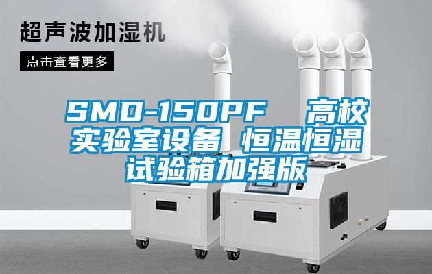 SMD-150PF  高校實驗室設備 恒溫恒濕試驗箱加強版