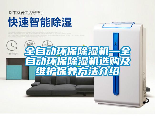 全自動環(huán)保除濕機—全自動環(huán)保除濕機選購及維護保養(yǎng)方法介紹