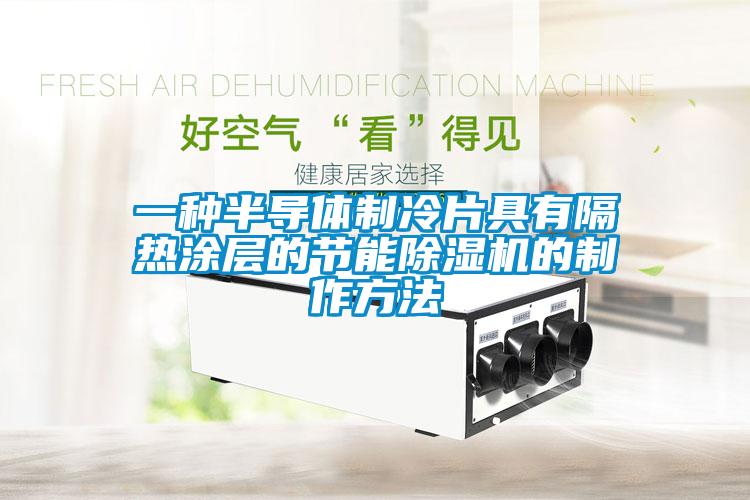 一種半導體制冷片具有隔熱涂層的節能除濕機的制作方法