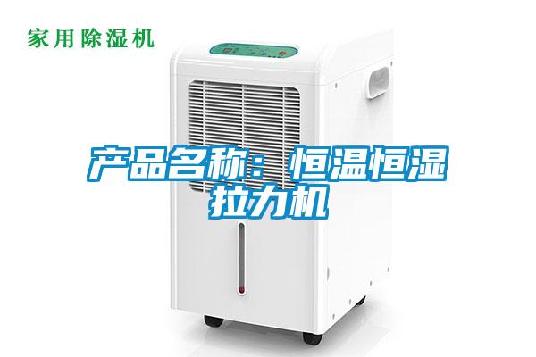 產品名稱：恒溫恒濕拉力機