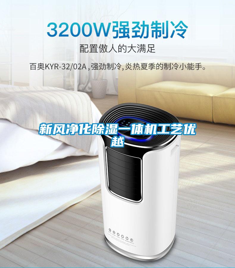 新風凈化除濕一體機工藝優(yōu)越