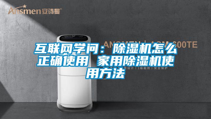互聯(lián)網(wǎng)學(xué)問：除濕機怎么正確使用 家用除濕機使用方法