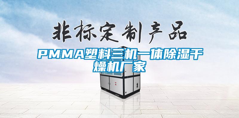 PMMA塑料三機一體除濕干燥機廠家