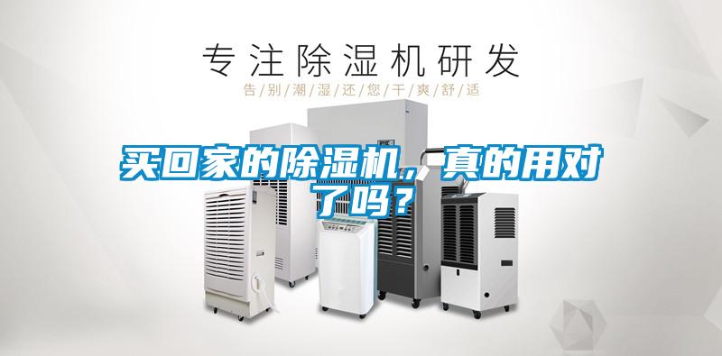 買回家的除濕機，真的用對了嗎？
