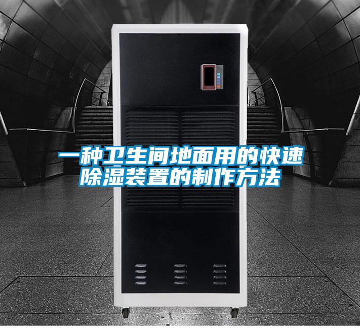 一種衛生間地面用的快速除濕裝置的制作方法