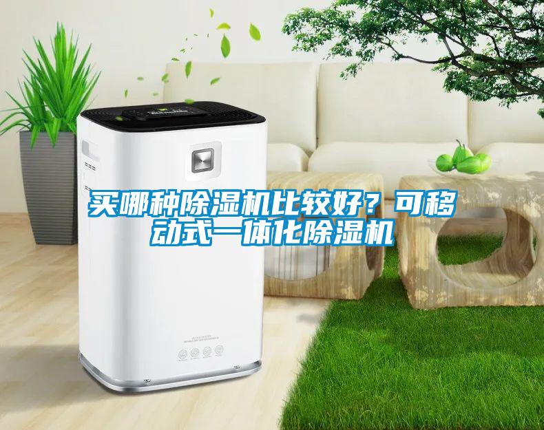 買哪種除濕機比較好？可移動式一體化除濕機