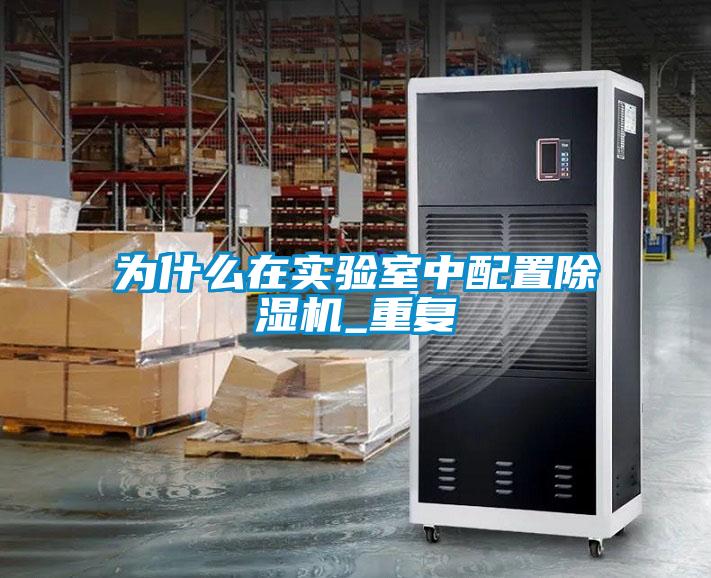 為什么在實驗室中配置除濕機_重復