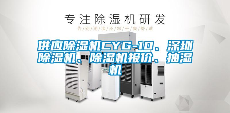 供應除濕機CYG-10、深圳除濕機、除濕機報價、抽濕機