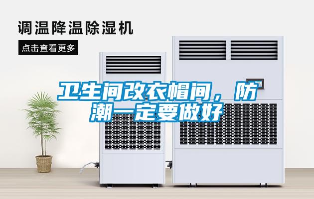 衛(wèi)生間改衣帽間，防潮一定要做好