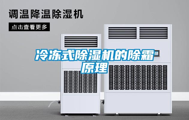 冷凍式除濕機的除霜原理