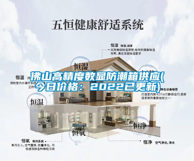 佛山高精度數顯防潮箱供應(今日價格：2022已更新)