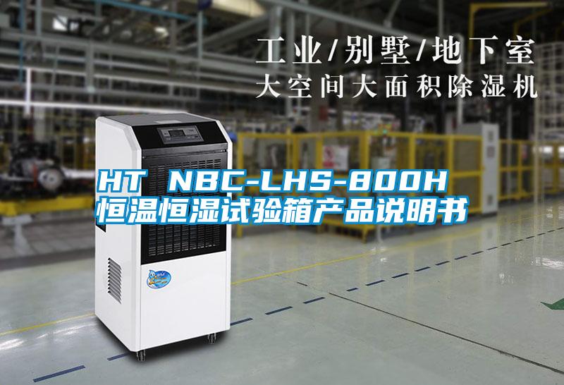 HT NBC-LHS-800H 恒溫恒濕試驗箱產品說明書