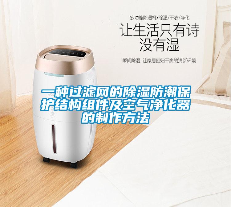 一種過濾網的除濕防潮保護結構組件及空氣凈化器的制作方法