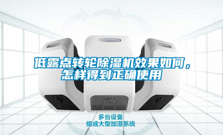 低露點轉輪除濕機效果如何，怎樣得到正確使用