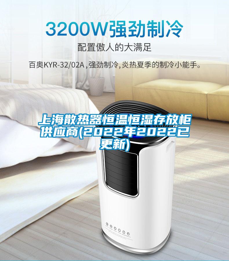 上海散熱器恒溫恒濕存放柜供應商(2022年2022已更新)