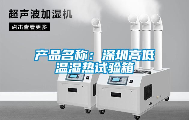 產品名稱：深圳高低溫濕熱試驗箱