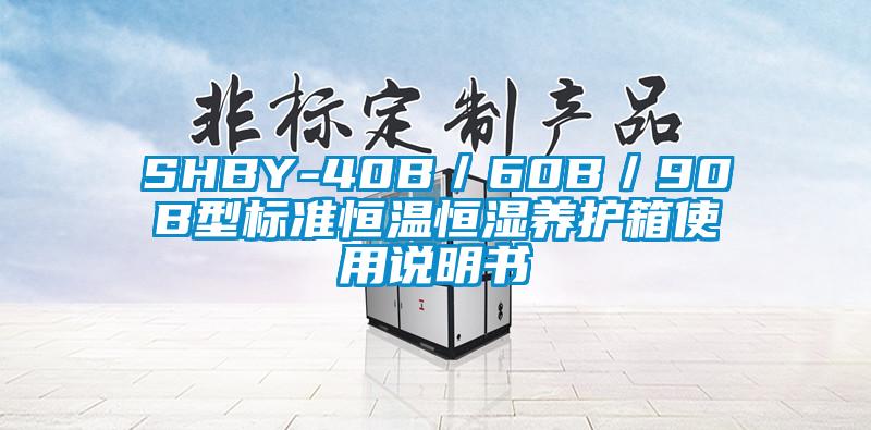 SHBY-40B／60B／90B型標準恒溫恒濕養護箱使用說明書