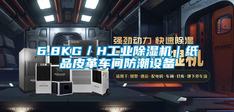6.8KG／H工業除濕機｜紙品皮革車間防潮設備