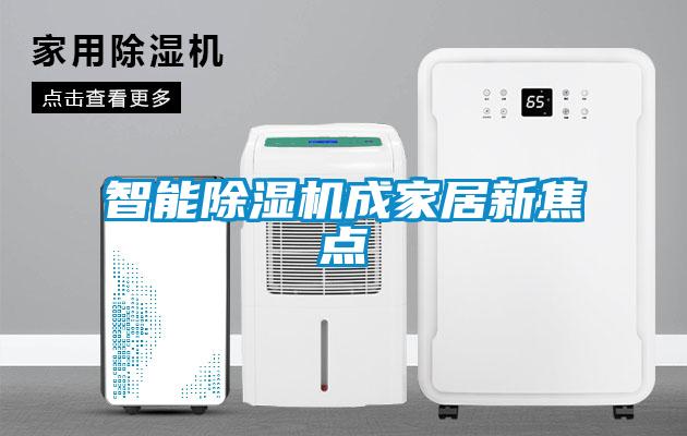 智能除濕機成家居新焦點