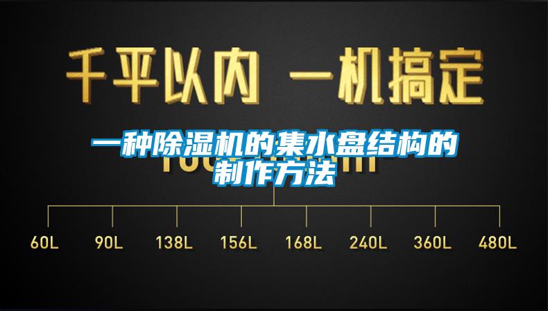 一種除濕機的集水盤結構的制作方法