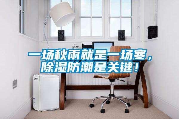 一場秋雨就是一場寒，除濕防潮是關鍵！
