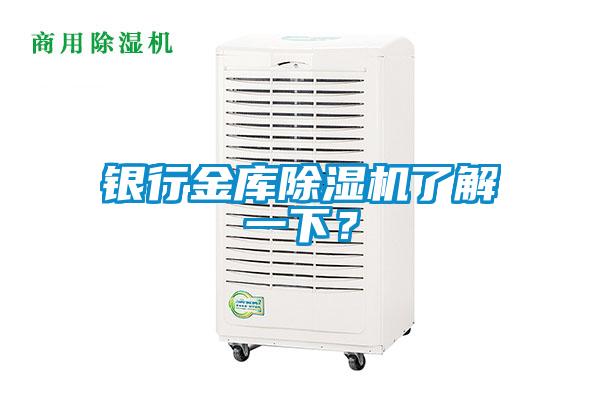 銀行金庫除濕機了解一下？