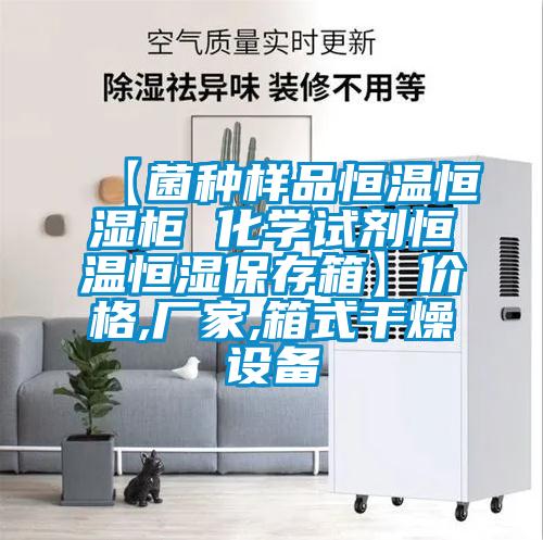 【菌種樣品恒溫恒濕柜 化學試劑恒溫恒濕保存箱】價格,廠家,箱式干燥設備