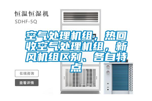 空氣處理機組，熱回收空氣處理機組，新風機組區別、各自特點